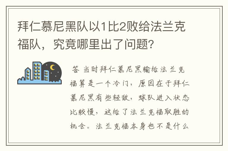 拜仁慕尼黑队以1比2败给法兰克福队，究竟哪里出了问题?