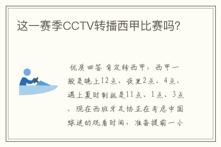 这一赛季CCTV转播西甲比赛吗？