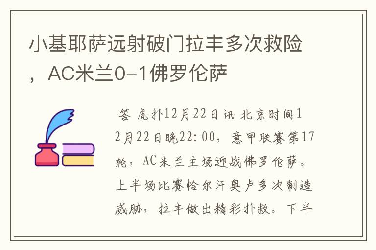 小基耶萨远射破门拉丰多次救险，AC米兰0-1佛罗伦萨