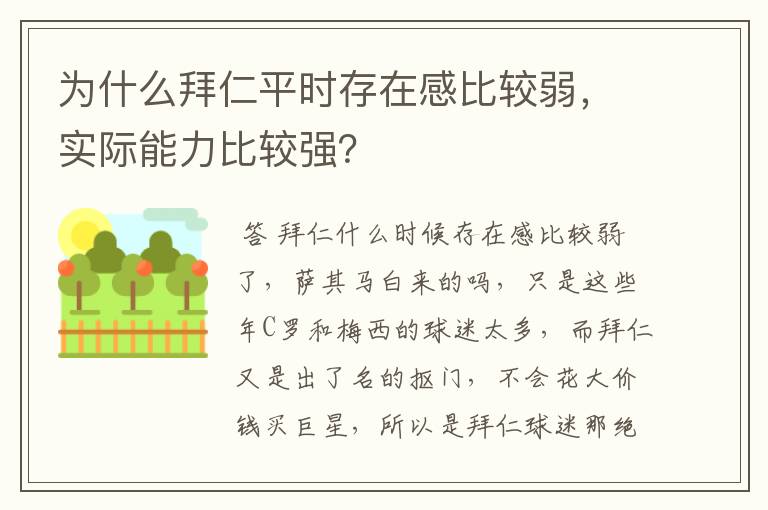 为什么拜仁平时存在感比较弱，实际能力比较强？