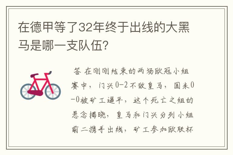 在德甲等了32年终于出线的大黑马是哪一支队伍？