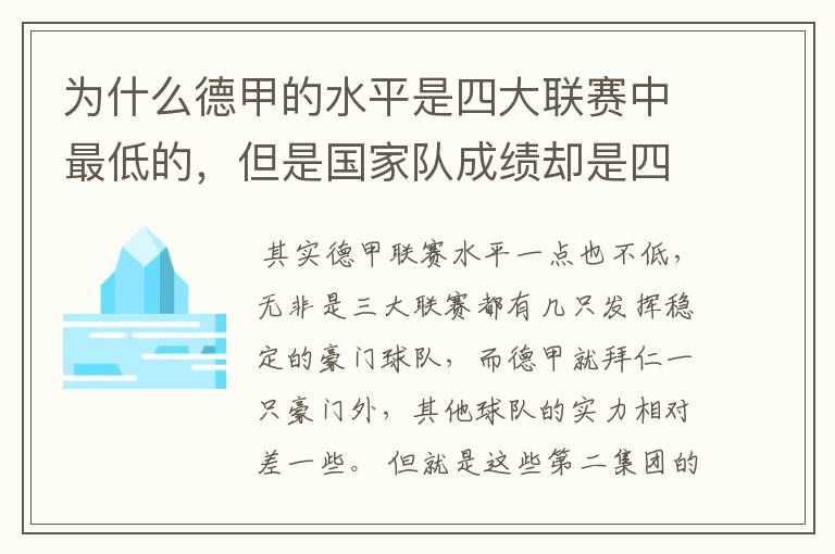 为什么德甲的水平是四大联赛中最低的，但是国家队成绩却是四个国家中最稳定的？