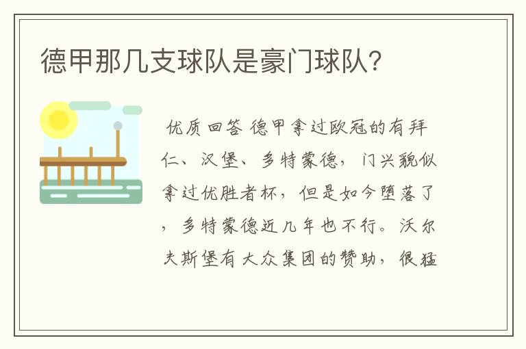 德甲那几支球队是豪门球队？