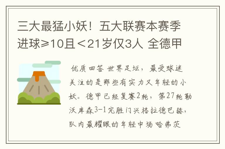 三大最猛小妖！五大联赛本赛季进球≥10且＜21岁仅3人 全德甲制造