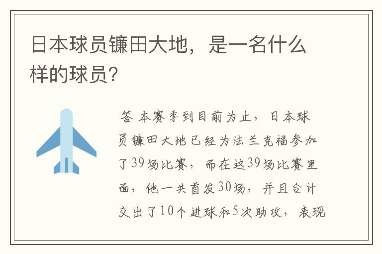 日本球员镰田大地，是一名什么样的球员？