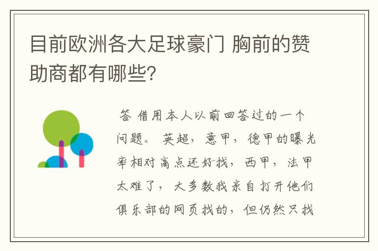 目前欧洲各大足球豪门 胸前的赞助商都有哪些？