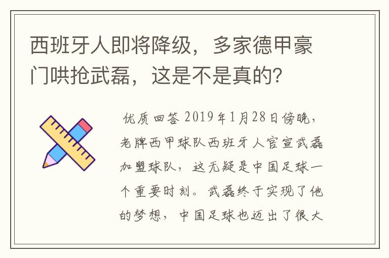 西班牙人即将降级，多家德甲豪门哄抢武磊，这是不是真的？