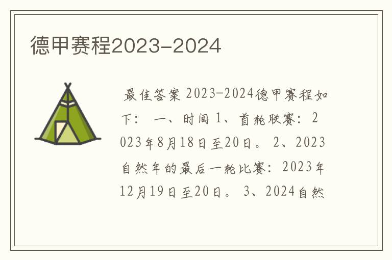 德甲赛程2023-2024