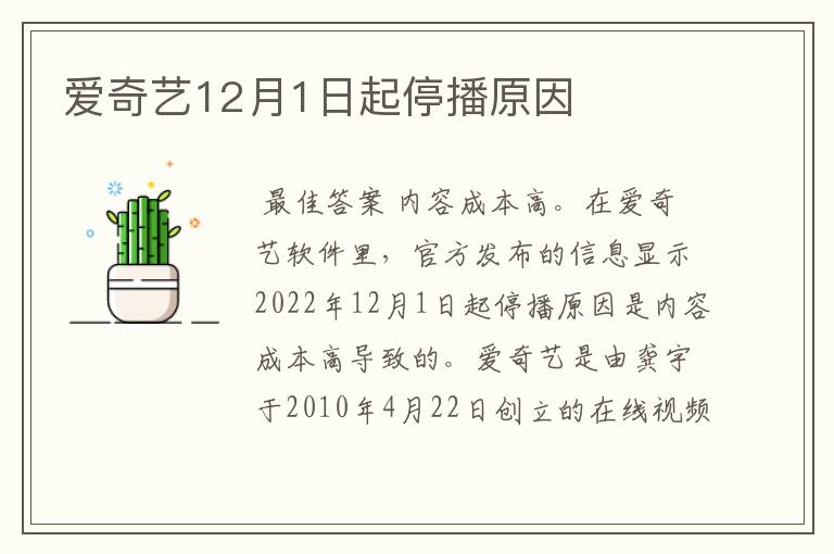 爱奇艺12月1日起停播原因