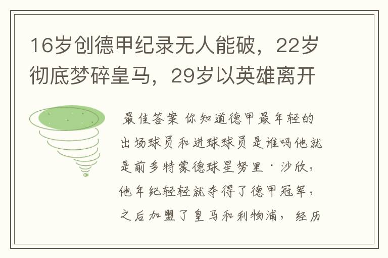 16岁创德甲纪录无人能破，22岁彻底梦碎皇马，29岁以英雄离开多特