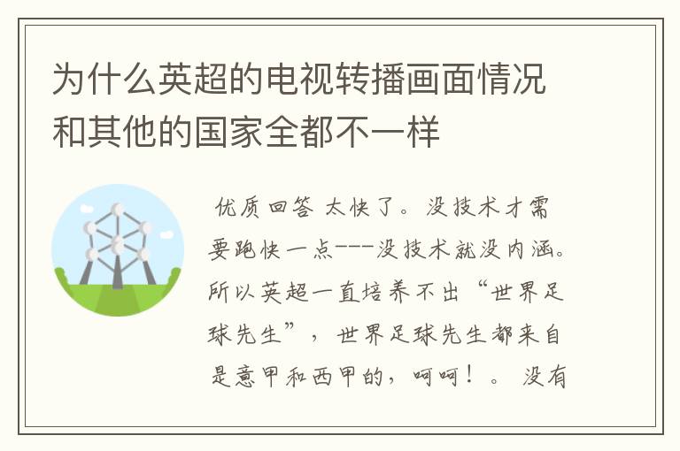 为什么英超的电视转播画面情况和其他的国家全都不一样