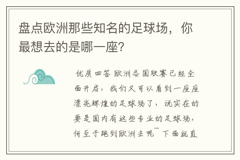 盘点欧洲那些知名的足球场，你最想去的是哪一座？