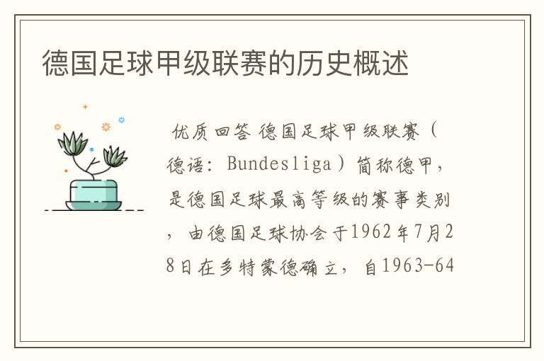 德国足球甲级联赛的历史概述