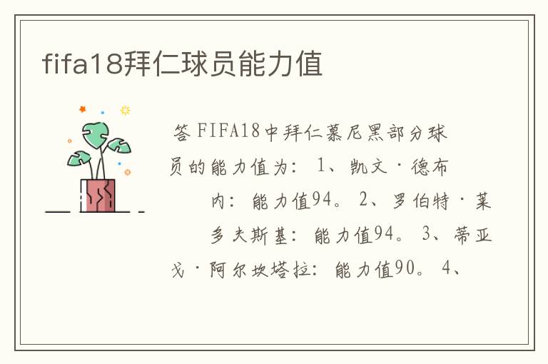 fifa18拜仁球员能力值