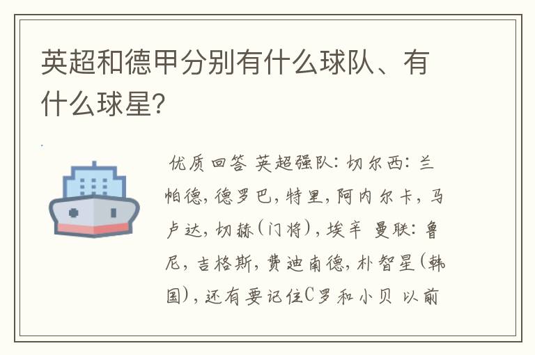 英超和德甲分别有什么球队、有什么球星？