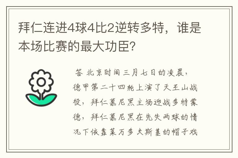 拜仁连进4球4比2逆转多特，谁是本场比赛的最大功臣？