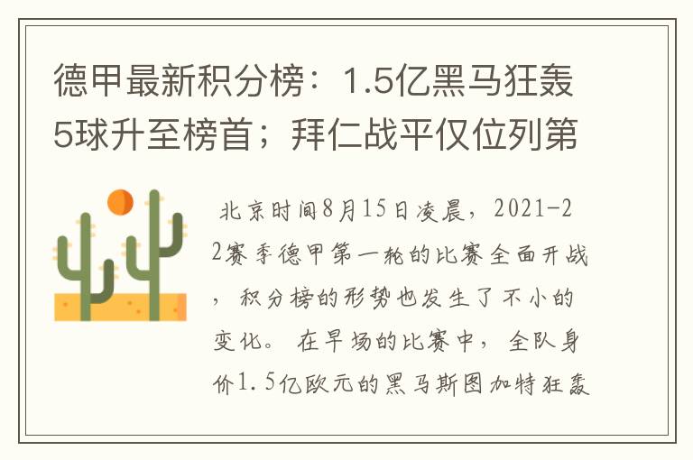 德甲最新积分榜：1.5亿黑马狂轰5球升至榜首；拜仁战平仅位列第7