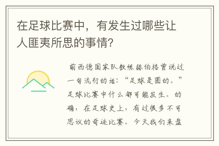 在足球比赛中，有发生过哪些让人匪夷所思的事情？