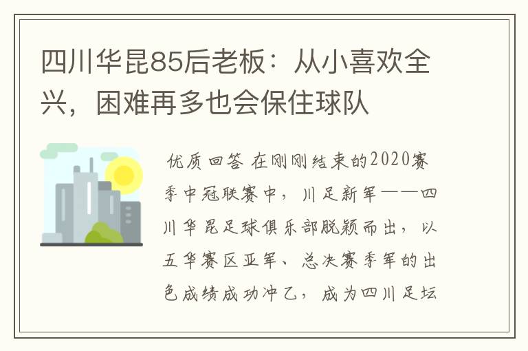 四川华昆85后老板：从小喜欢全兴，困难再多也会保住球队