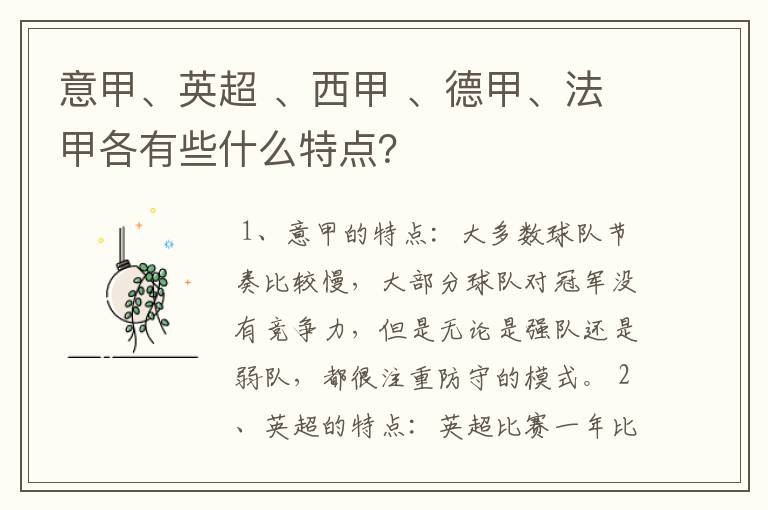 意甲、英超 、西甲 、德甲、法甲各有些什么特点？