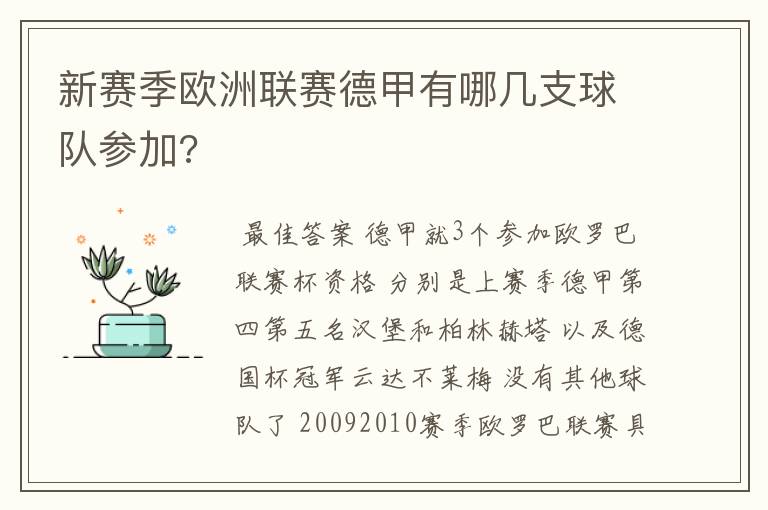 新赛季欧洲联赛德甲有哪几支球队参加?