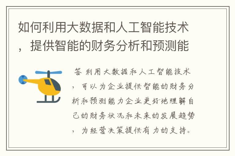 如何利用大数据和人工智能技术，提供智能的财务分析和预测能力？