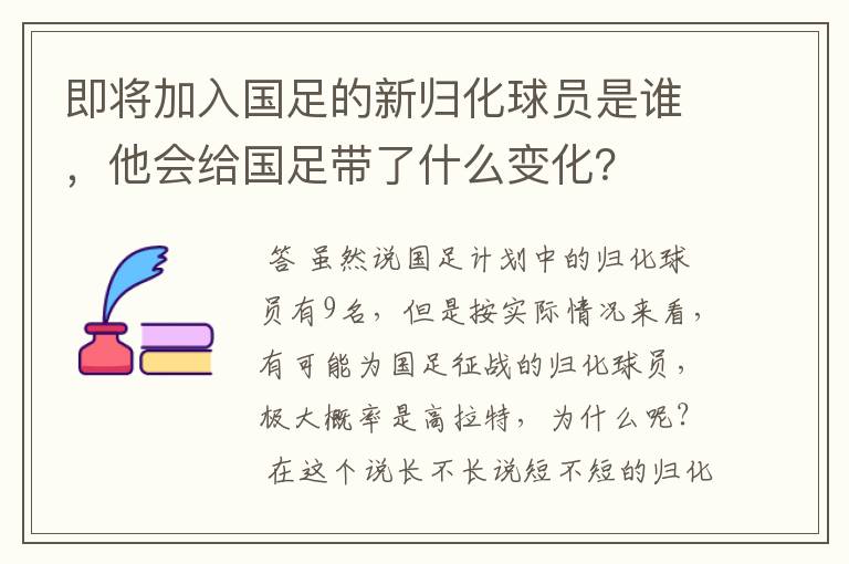 即将加入国足的新归化球员是谁，他会给国足带了什么变化？