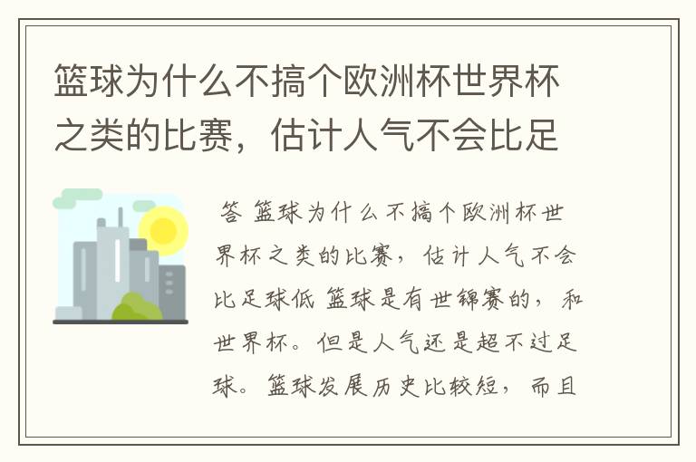 篮球为什么不搞个欧洲杯世界杯之类的比赛，估计人气不会比足球低