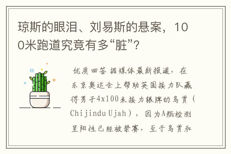 琼斯的眼泪、刘易斯的悬案，100米跑道究竟有多“脏”？