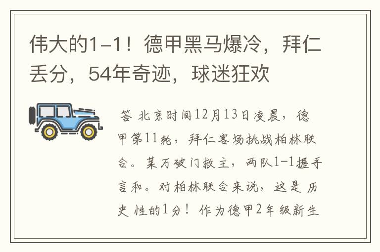 伟大的1-1！德甲黑马爆冷，拜仁丢分，54年奇迹，球迷狂欢