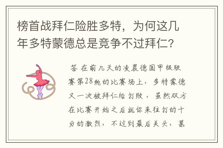 榜首战拜仁险胜多特，为何这几年多特蒙德总是竞争不过拜仁?