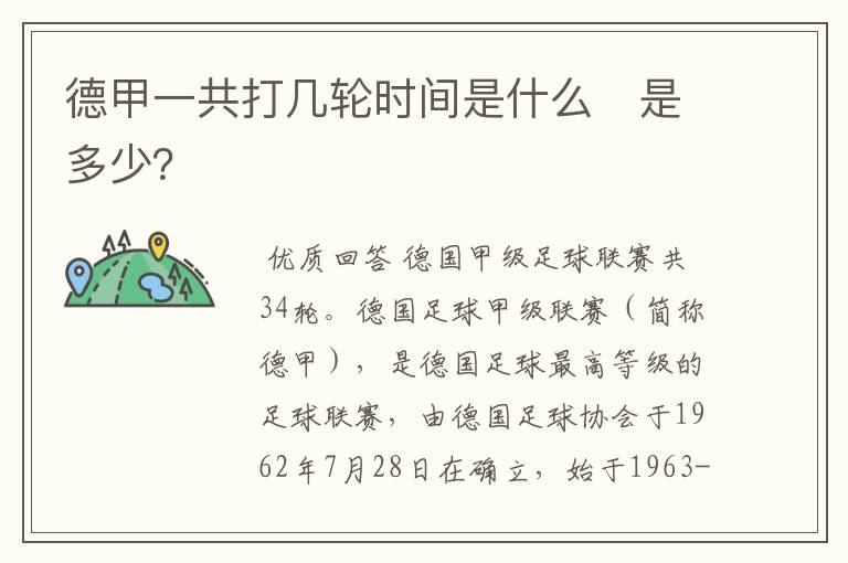 德甲一共打几轮时间是什么　是多少？