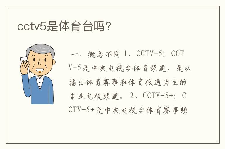 cctv5是体育台吗?