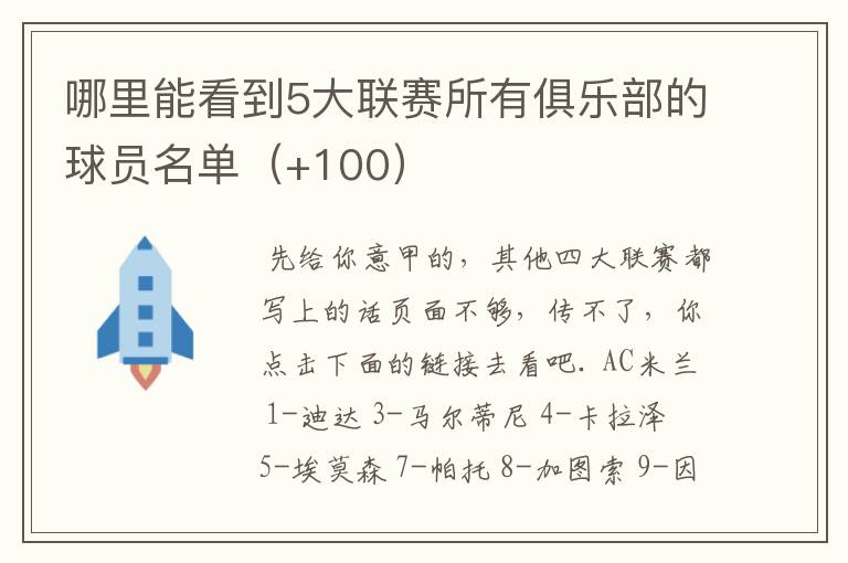 哪里能看到5大联赛所有俱乐部的球员名单（+100）