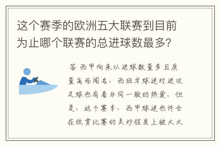 这个赛季的欧洲五大联赛到目前为止哪个联赛的总进球数最多？是多少呢？