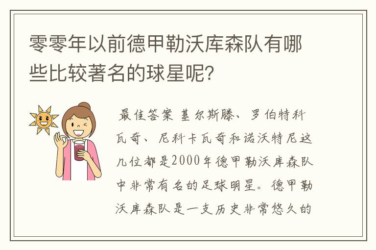 零零年以前德甲勒沃库森队有哪些比较著名的球星呢？