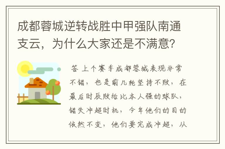 成都蓉城逆转战胜中甲强队南通支云，为什么大家还是不满意？