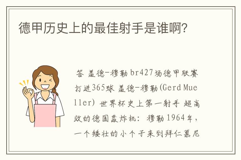 德甲历史上的最佳射手是谁啊？