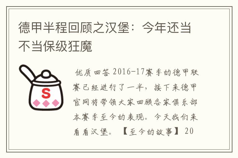 德甲半程回顾之汉堡：今年还当不当保级狂魔