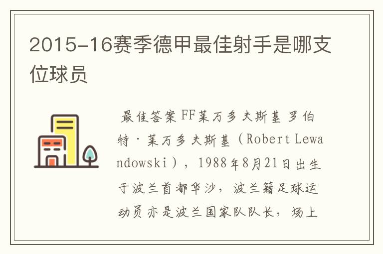 2015-16赛季德甲最佳射手是哪支位球员