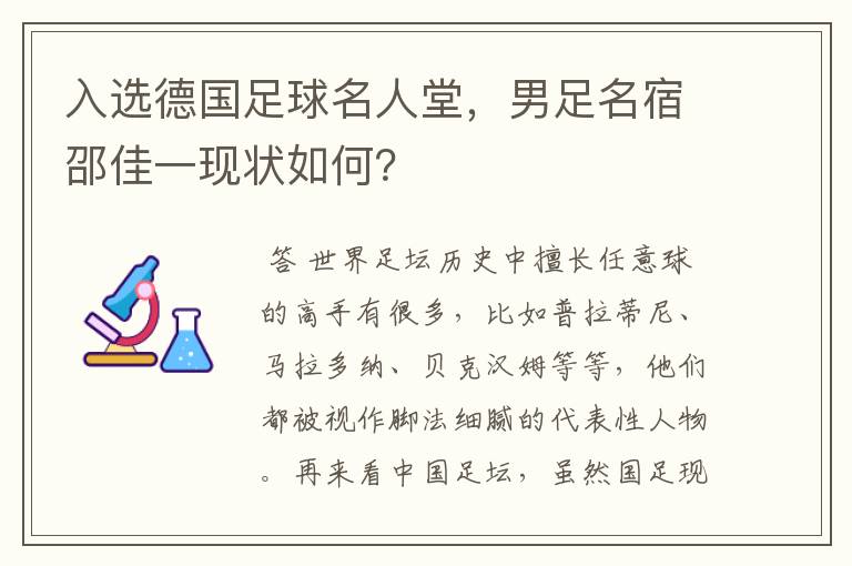 入选德国足球名人堂，男足名宿邵佳一现状如何？