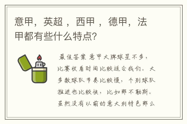 意甲，英超 ，西甲 ，德甲，法甲都有些什么特点？