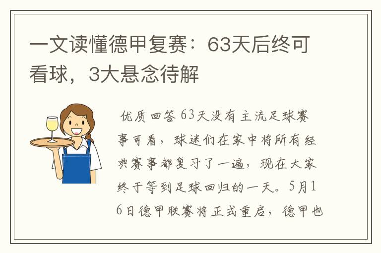 一文读懂德甲复赛：63天后终可看球，3大悬念待解