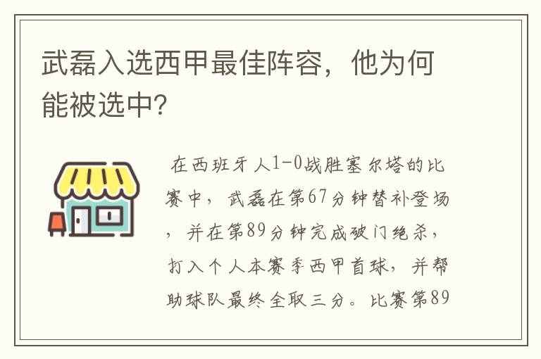 武磊入选西甲最佳阵容，他为何能被选中？