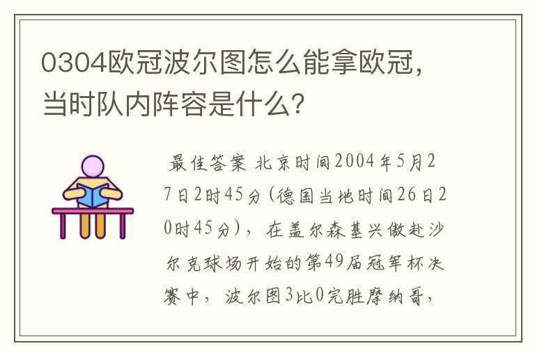 0304欧冠波尔图怎么能拿欧冠，当时队内阵容是什么？