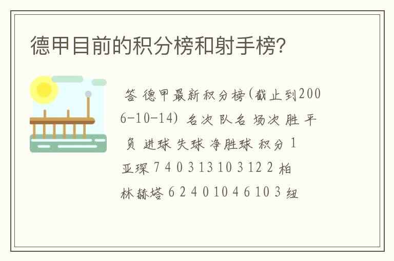 德甲目前的积分榜和射手榜？