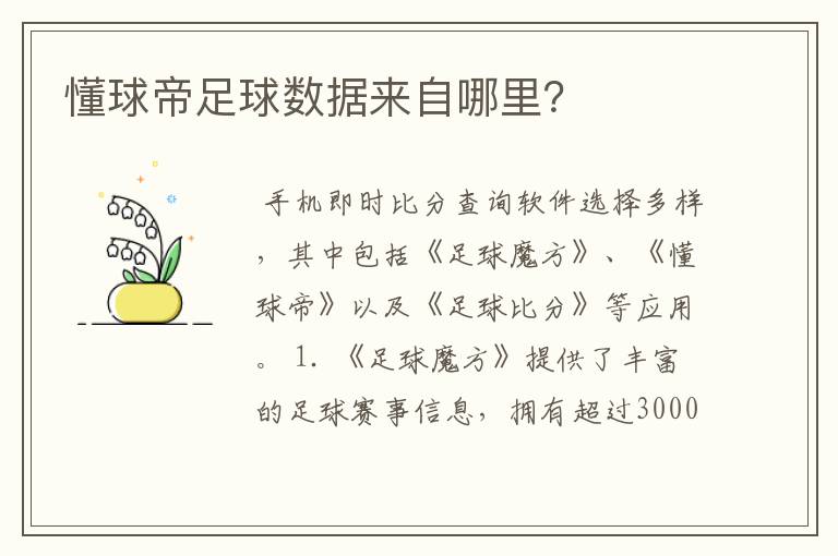 懂球帝足球数据来自哪里？