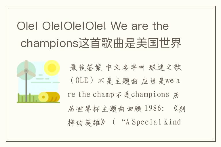 Ole! Ole!Ole!Ole! We are the champions这首歌曲是美国世界杯的主题曲吗？