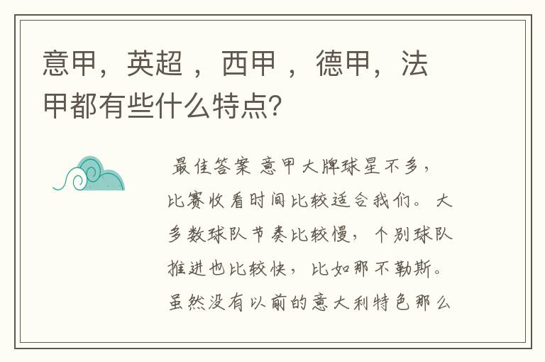 意甲，英超 ，西甲 ，德甲，法甲都有些什么特点？