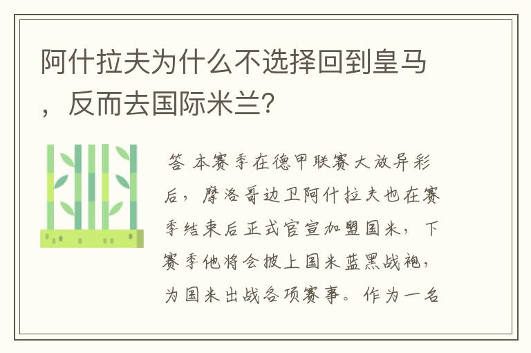 阿什拉夫为什么不选择回到皇马，反而去国际米兰？